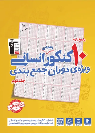 پاسخ نامه ۱۰ کنکور رشته انسانی دوازدهم جلد دوم زرد قلم چی