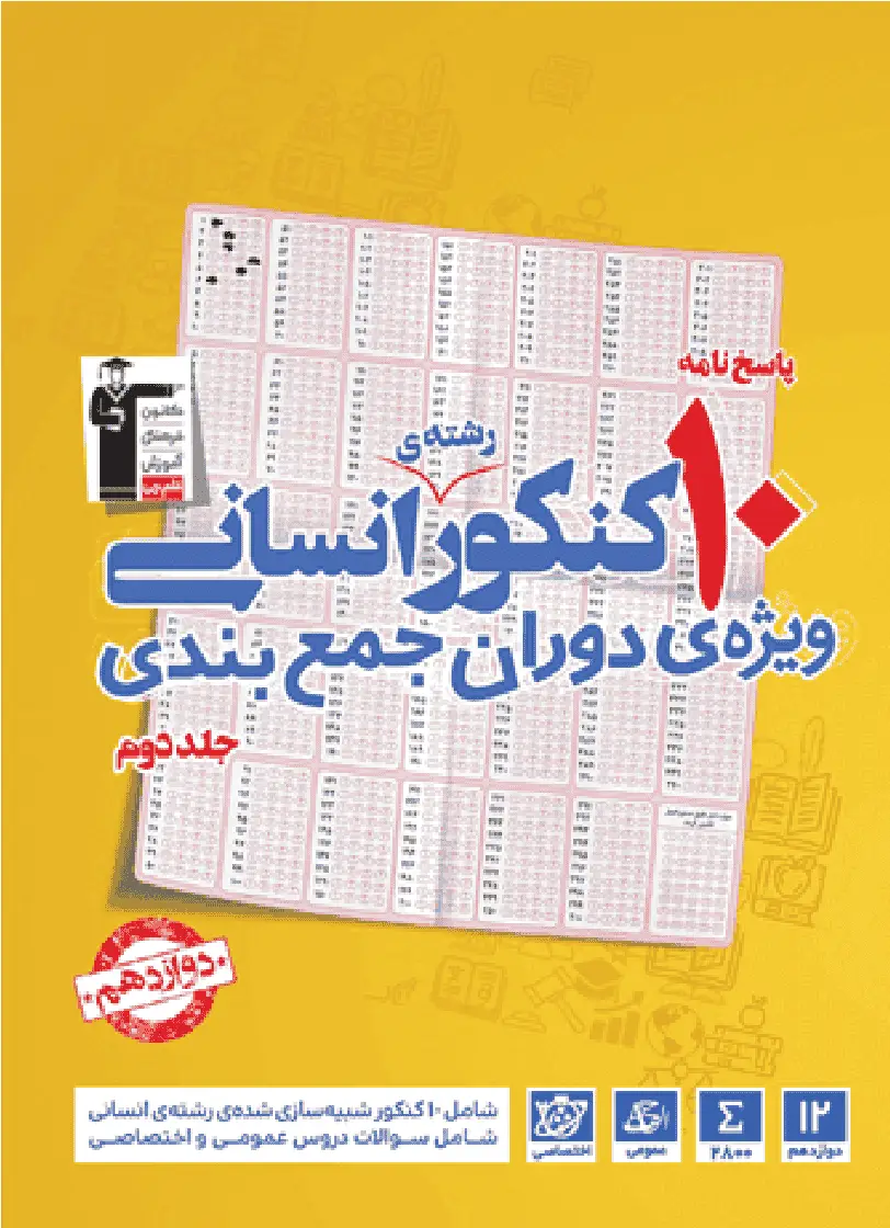 پاسخ نامه ۱۰ کنکور رشته انسانی دوازدهم جلد دوم زرد قلم چی