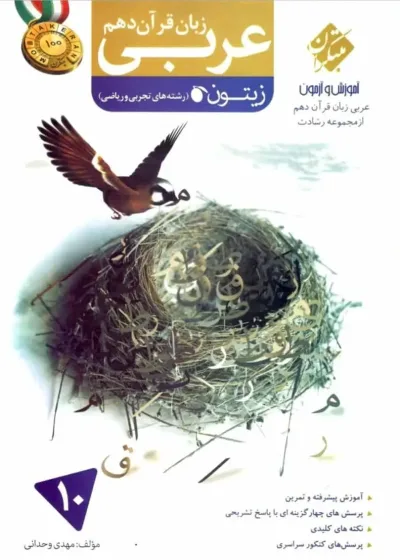 آموزش و آزمون عربی زبان قرآن دهم زیتون رشادت مبتکران