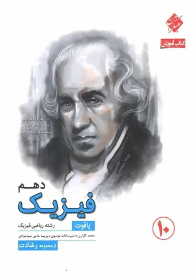 کتاب آموزش فیزیک دهم ریاضی یاقوت رشادت مبتکران