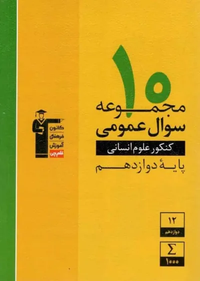 ۱۰ مجموعه سوال عمومی انسانی دوازدهم قلم چی