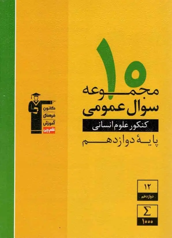۱۰ مجموعه سوال عمومی انسانی دوازدهم قلم چی