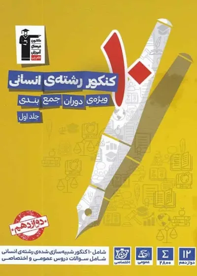 ۱۰ کنکور رشته انسانی ویژه دوران جمع بندی جلد اول زرد قلم چی