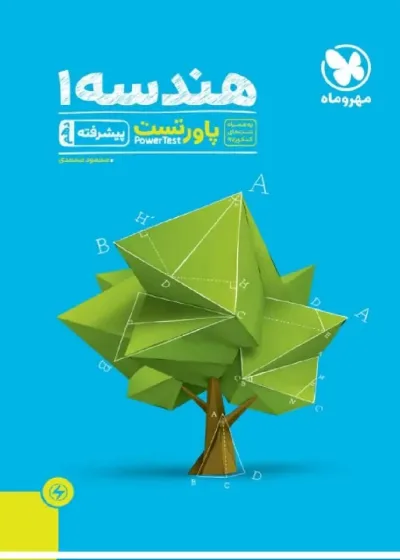 هندسه 1 دهم پاور تست پیشرفته مهر و ماه