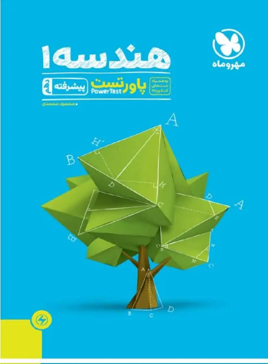 هندسه 1 دهم پاور تست پیشرفته مهر و ماه