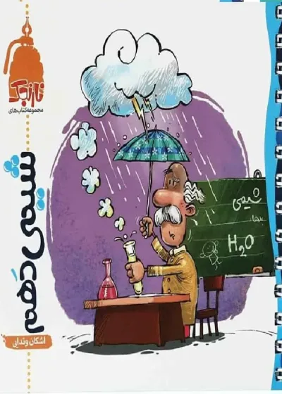 شیمی دهم سری نارنجک نشر نارنجی