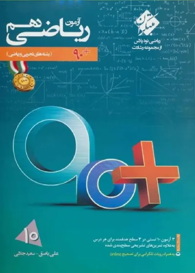 آزمون ریاضی دهم رشادت (۹۰ پلاس) مبتکران