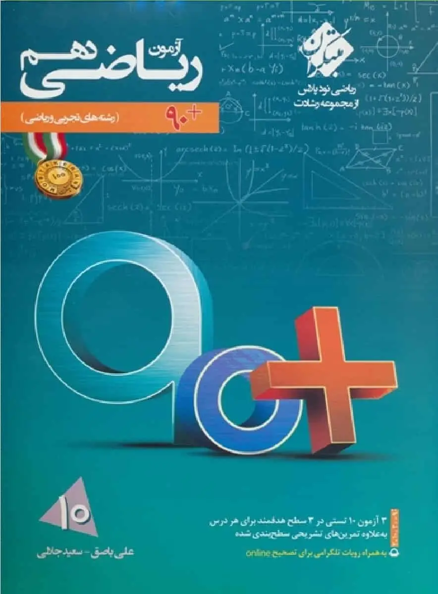 آزمون ریاضی دهم رشادت (۹۰ پلاس) مبتکران