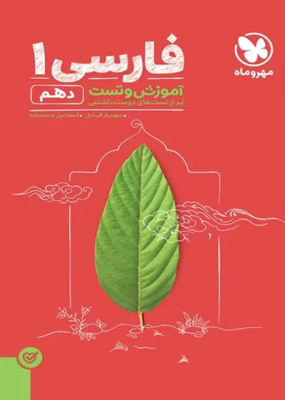آموزش و تست فارسی ۱ پایه دهم پاور تست مهر و ماه