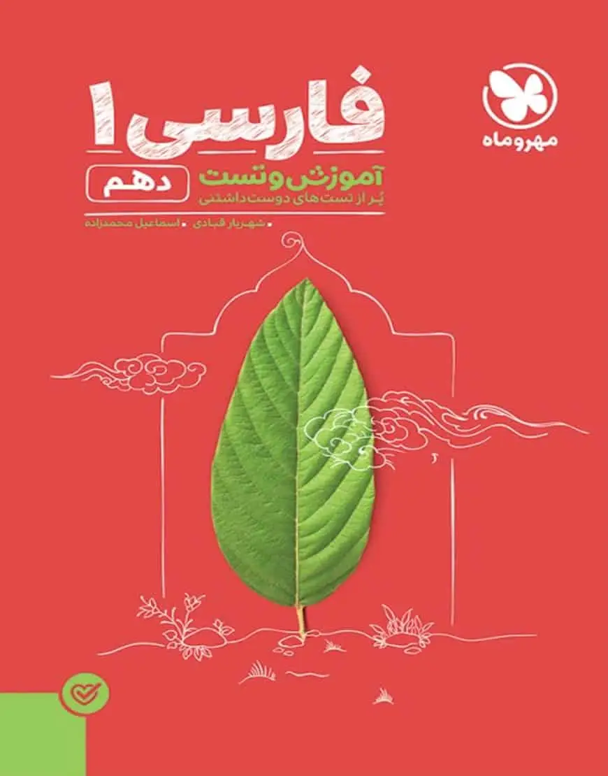 آموزش و تست فارسی ۱ پایه دهم پاور تست مهر و ماه