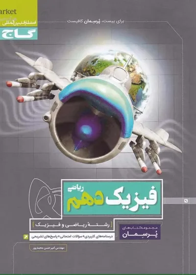 فیزیک دهم ریاضی سری پرسمان گاج