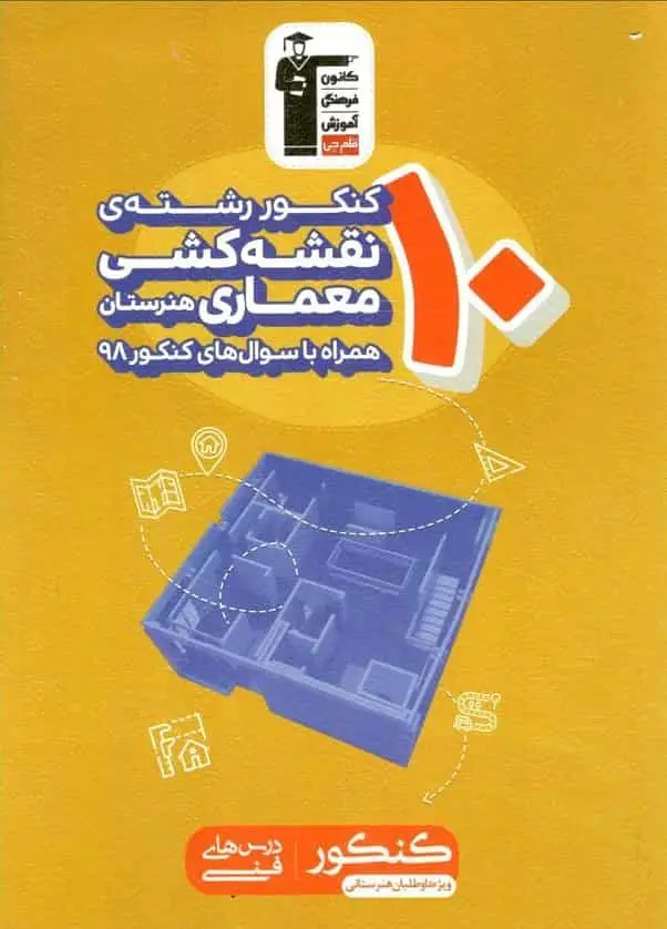 ۱۰ کنکور رشته نقشه کشی معماری هنرستان قلم چی