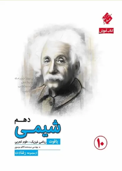 کتاب آموزش شیمی دهم یاقوت سری رشادت مبتکران