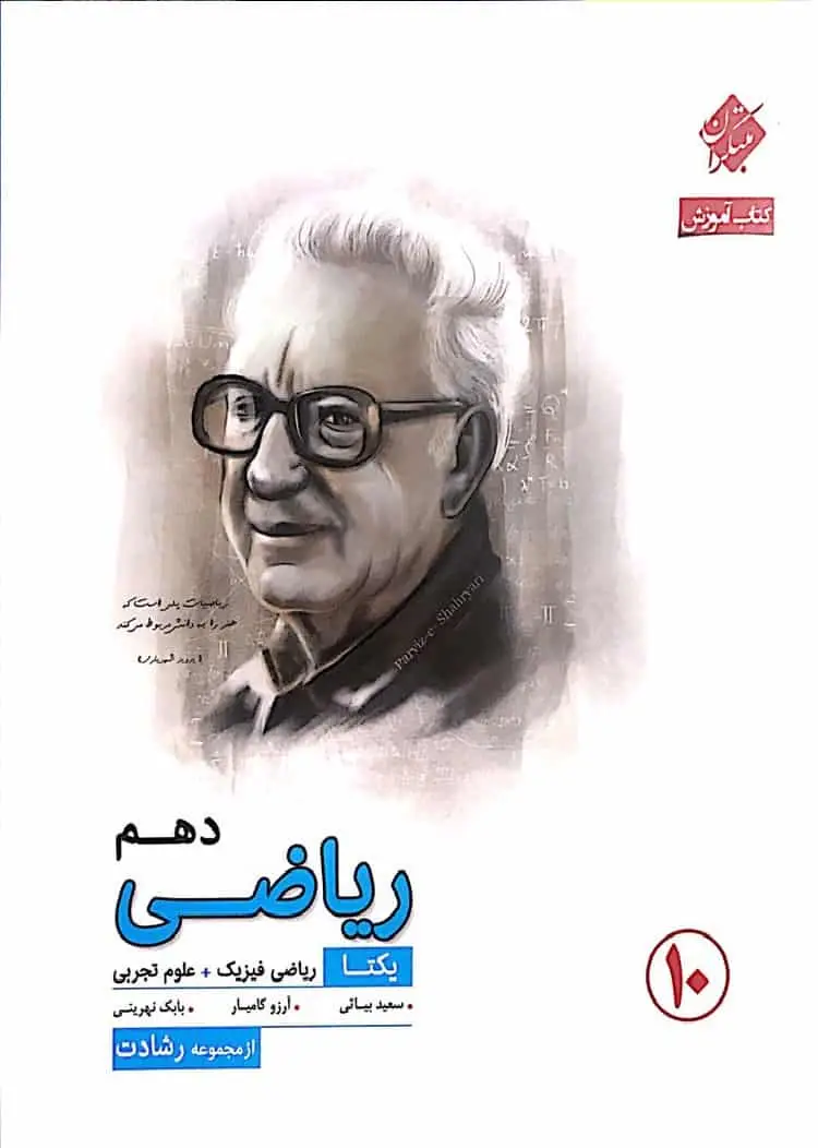کتاب آموزش ریاضی دهم یکتا سری رشادت مبتکران