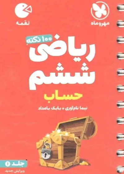100 نکته ریاضی ششم حساب تیزهوشان لقمه مهر و ماه