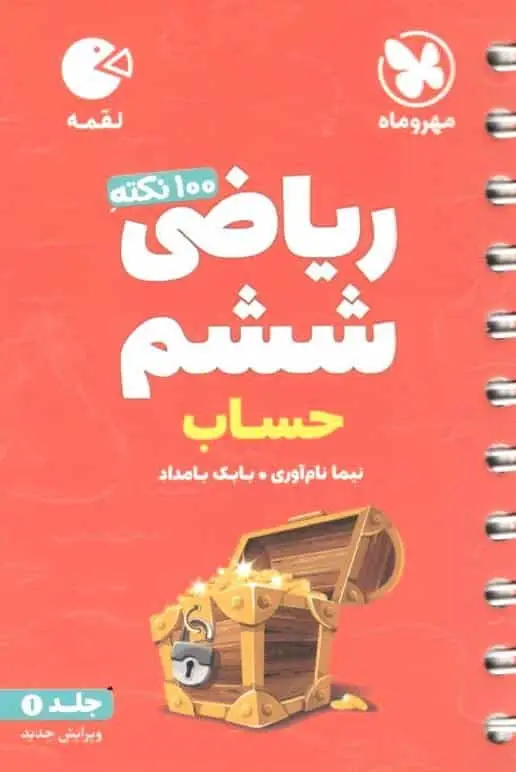100 نکته ریاضی ششم حساب تیزهوشان لقمه مهر و ماه