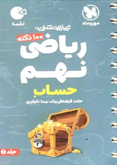 100 نکته ریاضی نهم حساب لقمه مهر و ماه