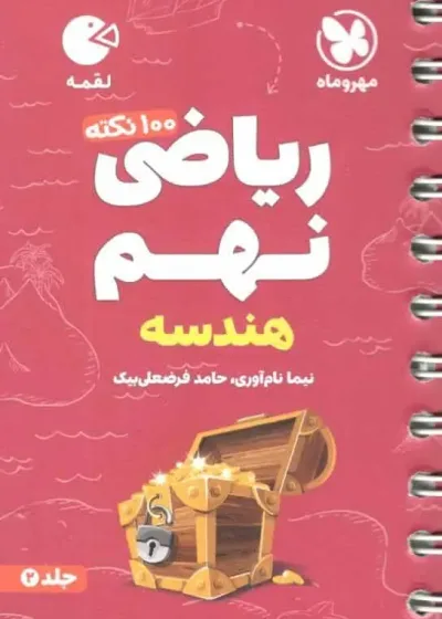 100 نکته ریاضی نهم هندسه لقمه مهر و ماه