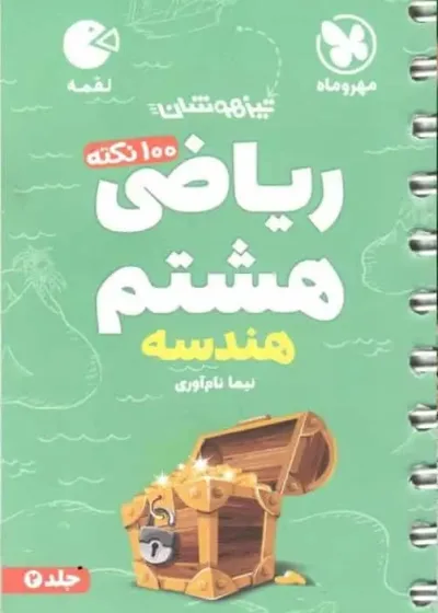 100 نکته ریاضی هشتم جلد دوم هندسه لقمه مهر و ماه