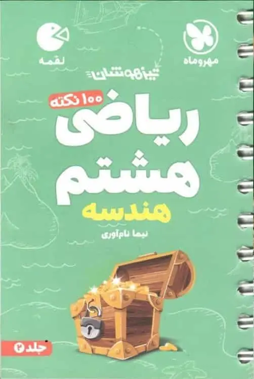 100 نکته ریاضی هشتم جلد دوم هندسه لقمه مهر و ماه