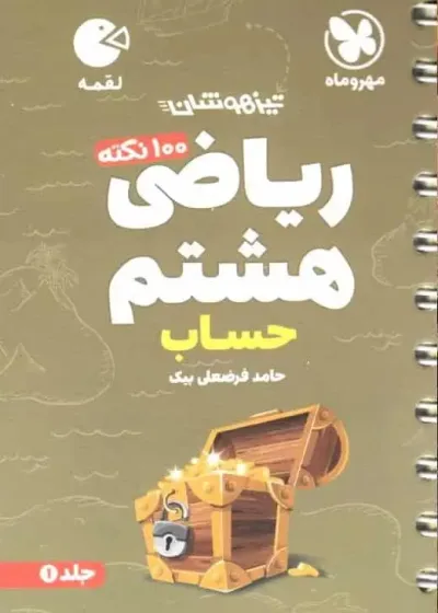 100 نکته ریاضی هشتم حساب تیزهوشان لقمه مهر و ماه