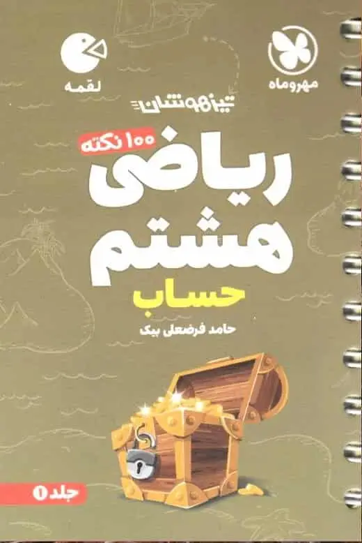 100 نکته ریاضی هشتم حساب تیزهوشان لقمه مهر و ماه
