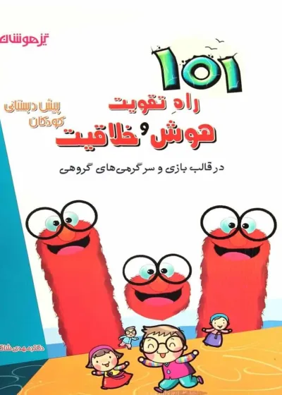 101 راه تقویت هوش و خلاقیت پیش دبستانی شاکری