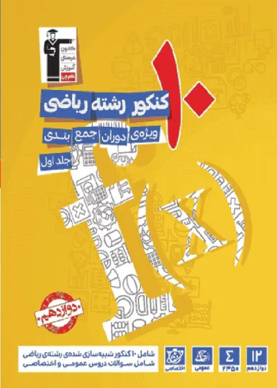 10 کنکور رشته ریاضی دوازدهم زرد قلم چی