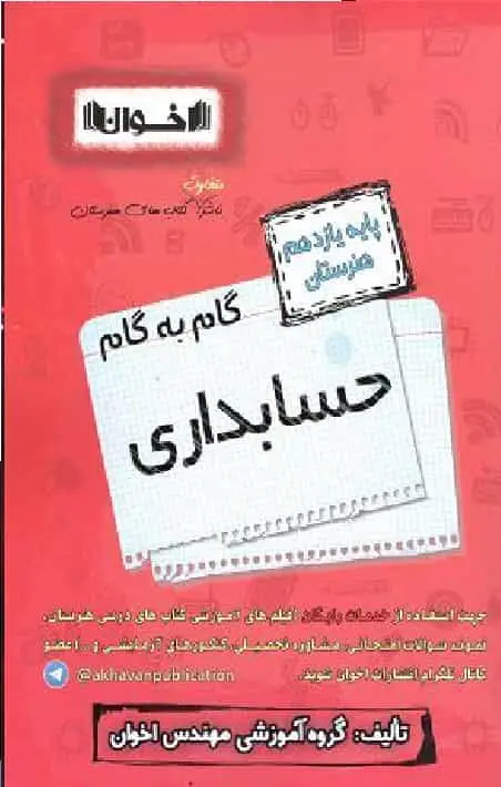 گام به گام حسابداری پایه یازدهم اخوان