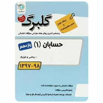 حسابان یازدهم ریاضی گلبرگ