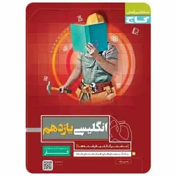 زبان انگلیسی یازدهم سری کار