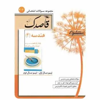 هندسه یازدهم ریاضی قاصدک