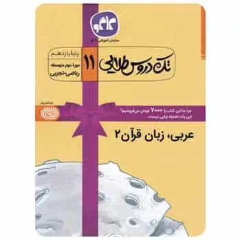 عربی زبان قرآن یازدهم تک دروس طلایی