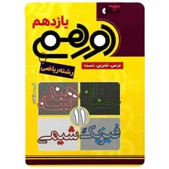 جامع یازدهم ریاضی دورهمی