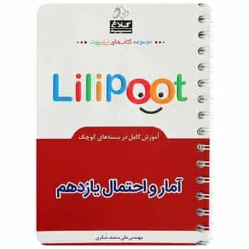 آمار و احتمال یازدهم ریاضی لی لی پوت