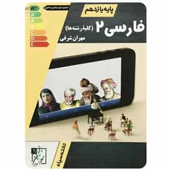 فارسی یازدهم تخته سیاه