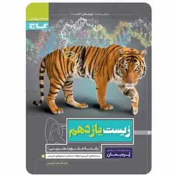 زیست شناسی یازدهم تجربی پرسمان
