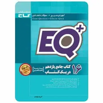 ۱۶ کتاب جامع یازدهم تجربی سری +EQ