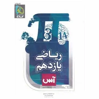 ریاضی یازدهم تجربی سری آس