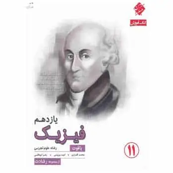 آموزش فیزیک یازدهم تجربی سری رشادت