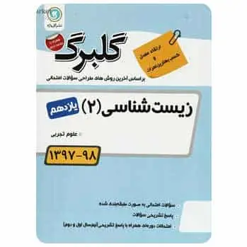 زیست شناسی یازدهم تجربی سری گلبرگ