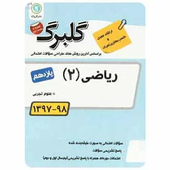 ریاضی یازدهم تجربی سری گلبرگ