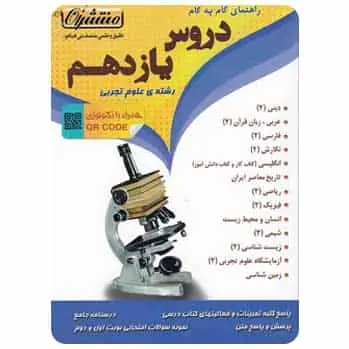 گام به گام دروس یازدهم تجربی منتشران