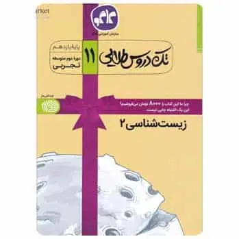 زیست شناسی یازدهم تجربی تک دروس طلایی