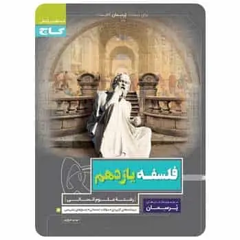 فلسفه یازدهم انسانی سری پرسمان