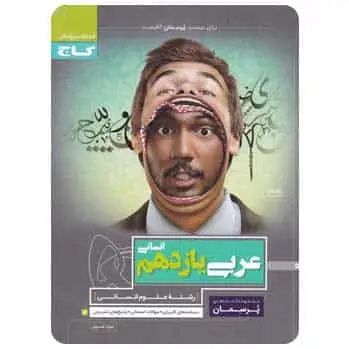 عربی یازدهم انسانی سری پرسمان