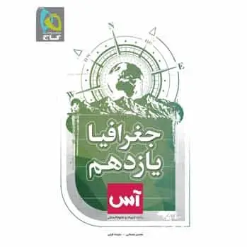 جغرافیا یازدهم انسانی سری آس