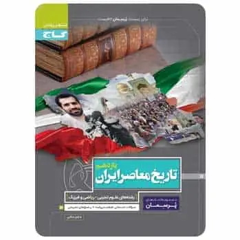 تاریخ معاصر ایران یازدهم پرسمان