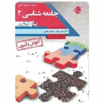 آموزش آزمون جامعه شناسی یازدهم انسانی