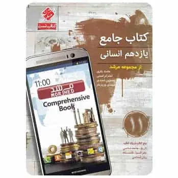 تست جامع یازدهم انسانی سری مرشد